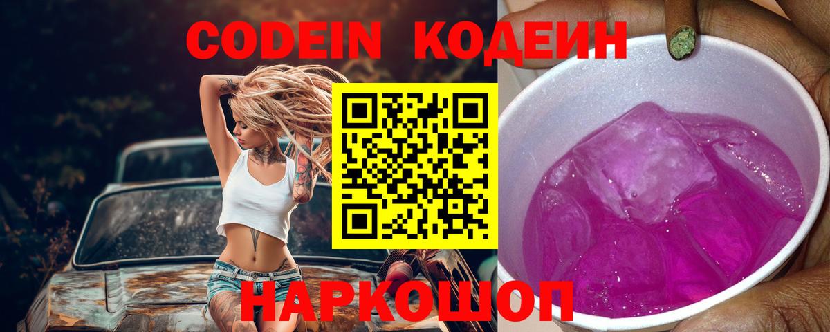 Кодеин Purple Drank  Вход с VPN  Кудрово  Кодеиновый сироп Lean Purple Drank 